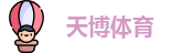 天博体育
